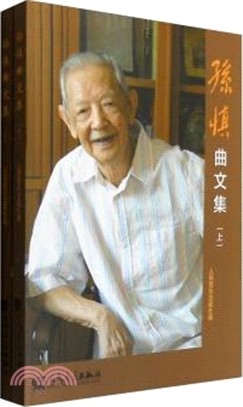 孫慎曲文集(全二冊)（簡體書）