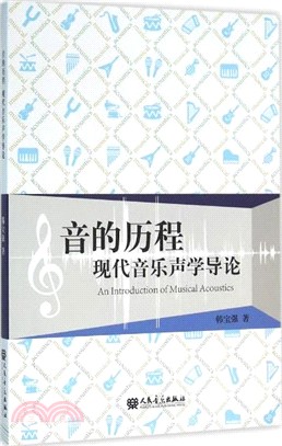 音的歷程：現代音樂聲學導論（簡體書）