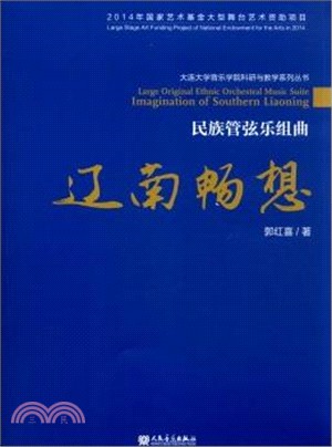 遼南暢想：民族管弦樂組曲（簡體書）