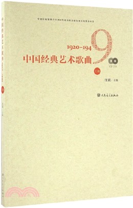 中國經典藝術歌曲(上冊)：1920-1949（簡體書）