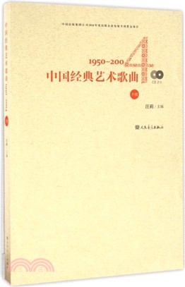 中國經典藝術歌曲(下)：1950-2004（簡體書）