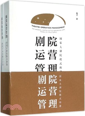 劇院運營管理：國家大劇院模式構建(全2冊)（簡體書）