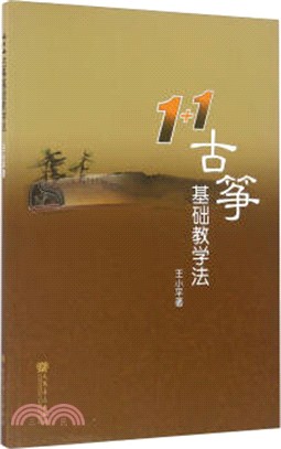 “1+1”古箏基礎教學法（簡體書）