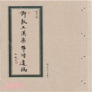 許敦五漢樂箏譜遺稿(附光碟)（簡體書）