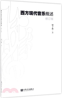 西方現代音樂概述(修訂版)（簡體書）