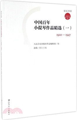 1920-1947中國百年小提琴作品精選(一)（簡體書）