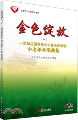 金色綻放(二)：党和祖國在我心中暨長征頌歌‧中老年合唱曲集（簡體書）