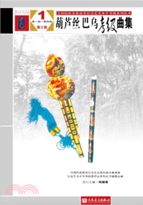 葫蘆絲、巴烏考級曲集1(第三版 )：第1-4級（簡體書）