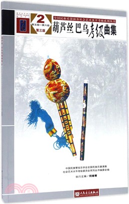 葫蘆絲、巴烏考級曲集2(第三版)：第5-6級（簡體書）