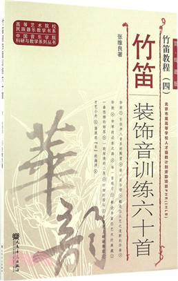 竹笛裝飾音訓練六十首(簡、線譜版)：竹笛教程(四)（簡體書）