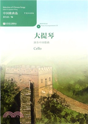 中國歌曲選：大提琴演奏中國歌曲（簡體書）
