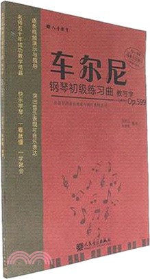 車爾尼鋼琴初級練習曲教與學(Op.599)（簡體書）