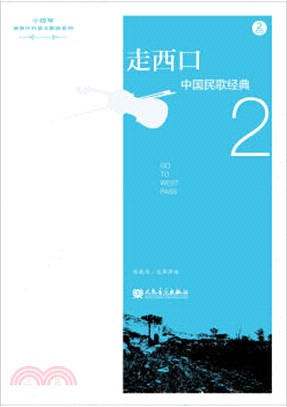 中國民歌經典(二)：走西口（簡體書）