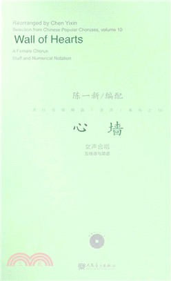 心牆：女聲合唱‧五線譜與簡譜（簡體書）