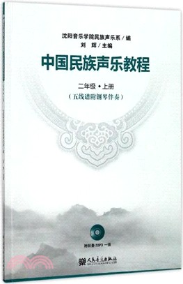 中國民族聲樂教程(2上)(附光碟)(五線譜附鋼琴伴奏)（簡體書）