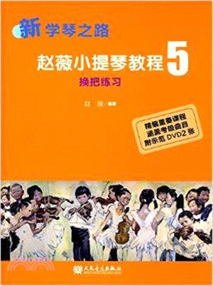 趙薇小提琴教程換把練習5(附光碟2張)（簡體書）