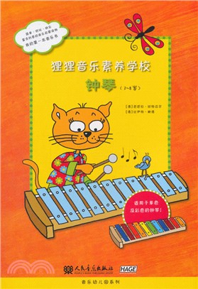 狸狸音樂素養學校：鐘琴(3-8歲)（簡體書）