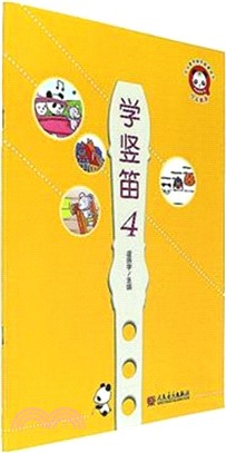 學豎笛(4)（簡體書）