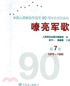 嘹亮軍歌：中國人民解放軍建軍90周年優秀歌曲集 第7卷（簡體書）