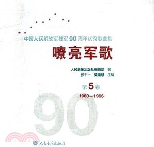 嘹亮軍歌：中國人民解放軍建軍90周年優秀歌曲集 第5卷（簡體書）