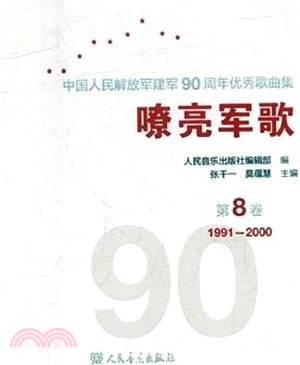 嘹亮軍歌：中國人民解放軍建軍90周年優秀歌曲集 第8卷（簡體書）