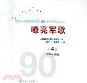 嘹亮軍歌：中國人民解放軍建軍90周年優秀歌曲集 第4卷（簡體書）