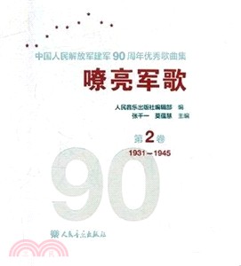 嘹亮軍歌：中國人民解放軍建軍90周年優秀歌曲集 第2卷（簡體書）
