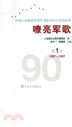 嘹亮軍歌：中國人民解放軍建軍90周年優秀歌曲集 第1卷（簡體書）