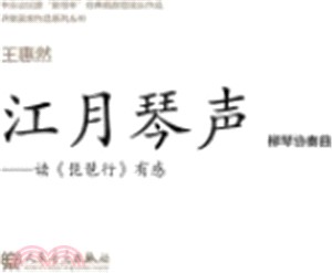 江月琴聲（簡體書）