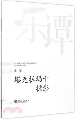 塔克拉瑪幹掠影（簡體書）