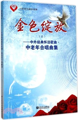 金色綻放(3)：中外經典懷舊歌曲中老年合唱曲集（簡體書）