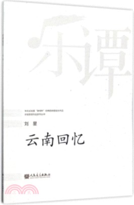 雲南回憶（簡體書）