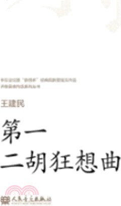 第一二胡狂想曲（簡體書）