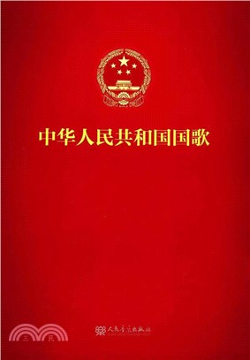 中華人民共和國國歌（簡體書）