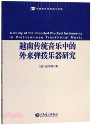 越南傳統音樂中的外來彈撥樂器研究（簡體書）