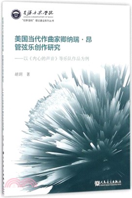 美國當代作曲家卿納瑞‧昂管弦樂創作研究：以《內心的聲音》等樂隊作品為例（簡體書）