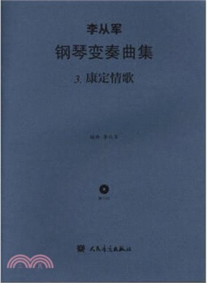 李從軍鋼琴變奏曲集(3)：康定情歌(附光碟)（簡體書）