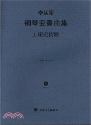 李從軍鋼琴變奏曲集(2)：花兒與少年(附光碟)（簡體書）