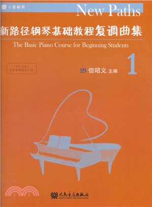 新路徑鋼琴基礎教程複調曲集1（簡體書）