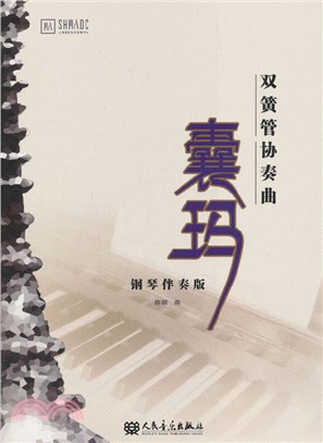 雙簧管協奏曲：囊瑪(鋼琴伴奏版)（簡體書）