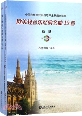 歐美輕音樂經典名曲19首：中國民族管弦樂與電聲全新組合演奏(全2冊)（簡體書）