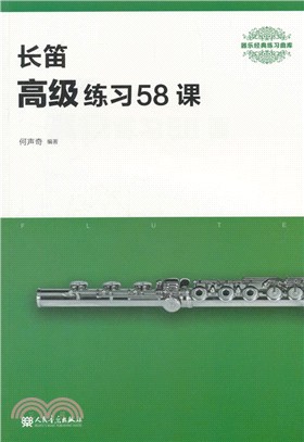 長笛高級練習58課（簡體書）