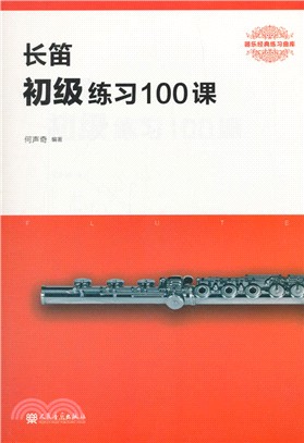 長笛初級練習100課（簡體書）