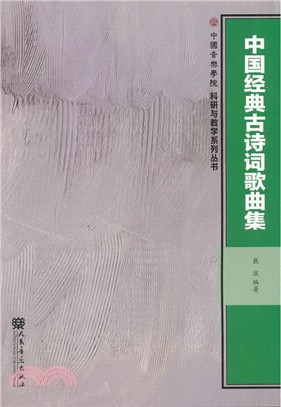 中國經典古詩詞歌曲集（簡體書）