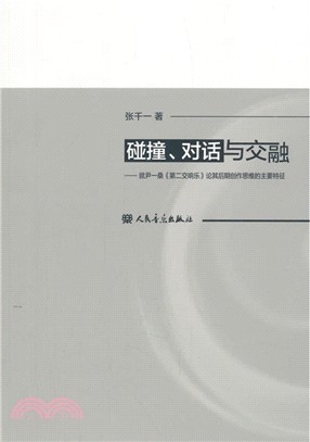 碰撞、對話與交融（簡體書）