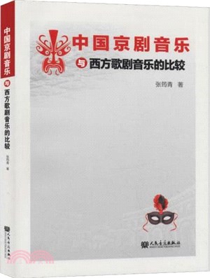 中國京劇音樂與西方歌劇音樂的比較（簡體書）