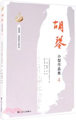 胡琴小型作品集(4)（簡體書）