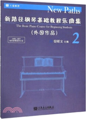 新路徑鋼琴基礎教程樂曲集2(外國作品)（簡體書）