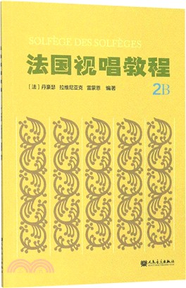 法國視唱教程(2B)（簡體書）