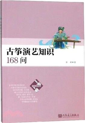 古箏演藝知識168問（簡體書）